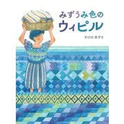 みずうみ色のウィピル [絵本]