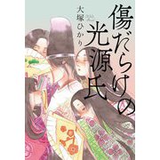 傷だらけの光源氏 [単行本]