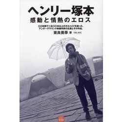 ヨドバシ.com - ヘンリー塚本 感動と情熱のエロス―三〇年間で二五〇〇本以上のカルトAVを撮った、アンダーグラウンド映像作家の生涯とその作品。(SANGAKUSHA  vita) [単行本] 通販【全品無料配達】