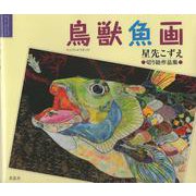 鳥獣魚画－星先こずえ切り絵作品集(コミュニケーションアート・シリーズ<５>) [単行本]