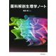 薬科解剖生理学ノート [単行本]
