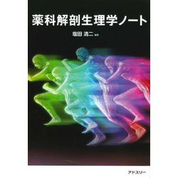 薬科解剖生理学ノート [単行本]