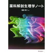 薬科解剖生理学ノート [単行本]