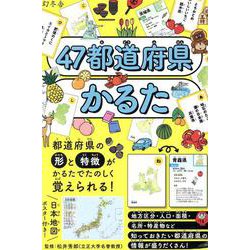 47都道府県かるた [単行本]