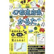 47都道府県かるた [単行本]