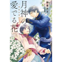 月神の愛でる花―芽吹の章(リンクスロマンスノベル) [単行本]