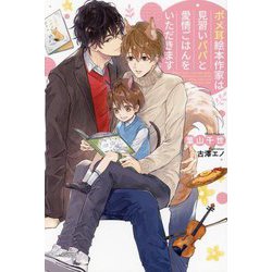 ポメ耳絵本作家は見習いパパと愛情ごはんをいただきます(リンクスロマンスノベル) [単行本]