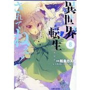 異世界転生…されてねぇ！ ８(PASH！コミックス) [コミック]