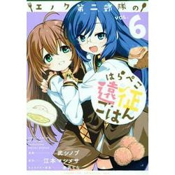 エノク第二部隊のはらぺこ遠征ごはん ６(PASH！コミックス) [コミック]