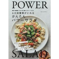 6大栄養素がとれるかんたんパワーサラダ―糖質・食物繊維・たんぱく質・脂質・ビタミン・ミネラル [単行本]