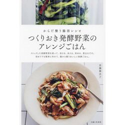 つくりおき発酵野菜のアレンジごはん―からだ整う腸活レシピ [単行本]