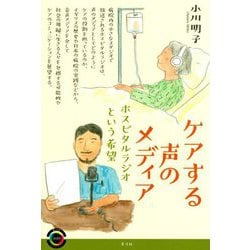 ケアする声のメディア―ホスピタルラジオという希望(青弓社ライブラリー) [全集叢書]