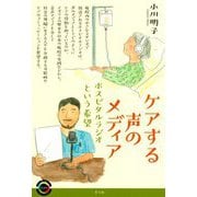ケアする声のメディア―ホスピタルラジオという希望(青弓社ライブラリー) [全集叢書]