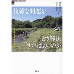 複雑な問題をどう解決すればよいのか―環境社会学の実践(シリーズ環境社会学講座〈6〉) [全集叢書]