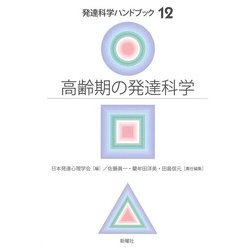 高齢期の発達科学(発達科学ハンドブック〈12〉) [単行本]