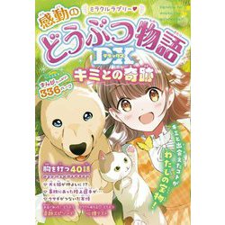 ミラクルラブリー 感動のどうぶつ物語DX―キミとの奇跡 [単行本]