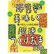 野菜を美味しく食べたい人のための超速つくりおき339 [単行本]