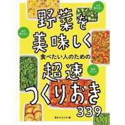 野菜を美味しく食べたい人のための超速つくりおき339 [単行本]