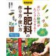 おいしい野菜がたくさんできる!土・肥料の作り方・使い方 増補新版 [単行本]