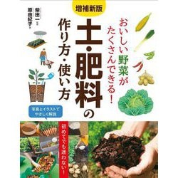 おいしい野菜がたくさんできる!土・肥料の作り方・使い方 増補新版 [単行本]