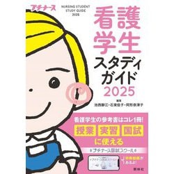 看護学生スタディガイド〈2025〉(プチナース) [単行本]