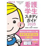 看護学生スタディガイド〈2025〉(プチナース) [単行本]