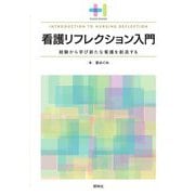 看護リフレクション入門―経験から学び新たな看護を創造する(プラスワンBOOKS) [単行本]