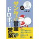 サンタさん営業ドロボー営業―お客様に好かれて成績が上がり続ける成功メソッド 新装改訂版 [単行本]