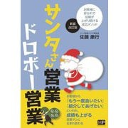 サンタさん営業ドロボー営業―お客様に好かれて成績が上がり続ける成功メソッド 新装改訂版 [単行本]
