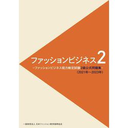 ファッションビジネス２ -ファッションビジネス能力検定試験２級公式問題集- （2021年～2023年） [単行本]