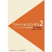 ファッションビジネス２ -ファッションビジネス能力検定試験２級公式問題集- （2021年～2023年） [単行本]