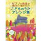 ピアノの先生が弾きたい・聴かせたいこどものうたアレンジ集－保存版（中～上級ピアノ・ソロ） [単行本]