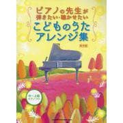 ピアノの先生が弾きたい・聴かせたいこどものうたアレンジ集－保存版（中～上級ピアノ・ソロ） [単行本]