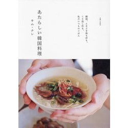 あたらしい韓国料理―韓国、ときどき和も洋も。くり返し作る、私のいつものごはん [単行本]
