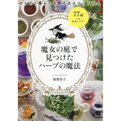 魔女の庭で見つけたハーブの魔法―からだと暮らしを整えるメソッド124 [単行本]