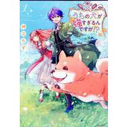 うちの犬が強すぎるんですが!? 1－転生したら女神様の祝福で世界を救うことになりました(PASH！コミックス) [コミック]