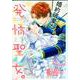 婚約破棄だ、発情聖女。 2(PASH！コミックス) [コミック]