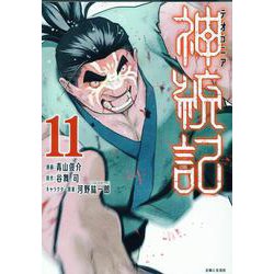 神統記（テオゴニア） 11(PASH！コミックス) [コミック]