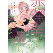 恋の幸せ、降らせます(新書館ディアプラス文庫) [文庫]