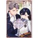 呪われ悪役令息は愛されたい(新書館ディアプラス文庫) [文庫]