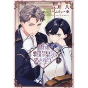 呪われ悪役令息は愛されたい(新書館ディアプラス文庫) [文庫]