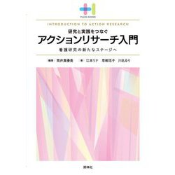 研究と実践をつなぐアクションリサーチ入門―看護研究の新たなステージへ(プラスワンBOOKS) [単行本]