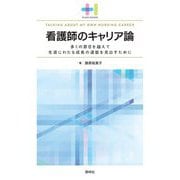 看護師のキャリア論―多くの節目を越えて生涯にわたる成長の道筋を見出すために(プラスワンBOOKS) [単行本]