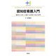 認知症看護入門―誠実さと笑いと確かな技術で包む世界(プラスワンBOOKS) [単行本]