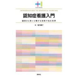 認知症看護入門―誠実さと笑いと確かな技術で包む世界(プラスワンBOOKS) [単行本]