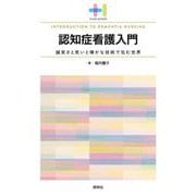 認知症看護入門―誠実さと笑いと確かな技術で包む世界(プラスワンBOOKS) [単行本]