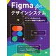 Figma forデザインシステム―デザインを中心としたプロダクト開発の仕組み作り [単行本]