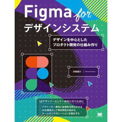 Figma forデザインシステム―デザインを中心としたプロダクト開発の仕組み作り [単行本]