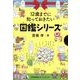 「12歳までに知っておきたい【語彙力・言い換え・読解力】」図鑑シリーズ　3冊BOX入り [単行本]