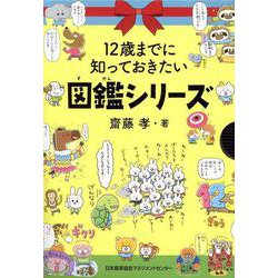 「12歳までに知っておきたい【語彙力・言い換え・読解力】」図鑑シリーズ　3冊BOX入り [単行本]